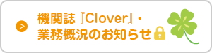 機関誌『Clover』・業務概況のお知らせ