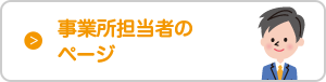 事業所担当者のページ