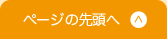 ページの先頭へ