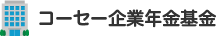 コーセー企業年金基金