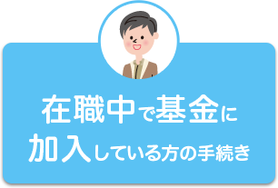 在職中で基金に加入している方の手続き