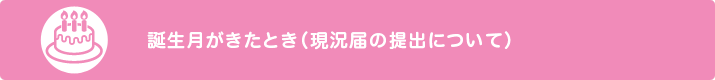 誕生日がきたとき（現況届の提出について）