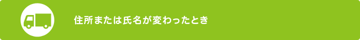 住所または氏名が変わったとき