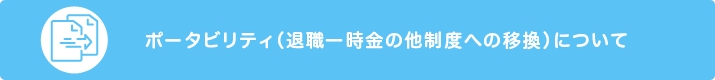 ポータビリティ（退職一時金の他制度への移換）について